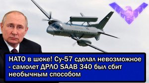 НАТО в шоке! Су-57 сделал невозможное - самолет ДРЛО SAAB 340 был сбит необычным способом