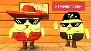 я изменил скин