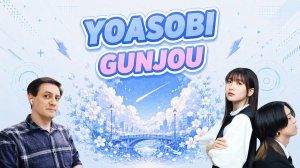 Честная реакция на Yoasobi — Gunjou