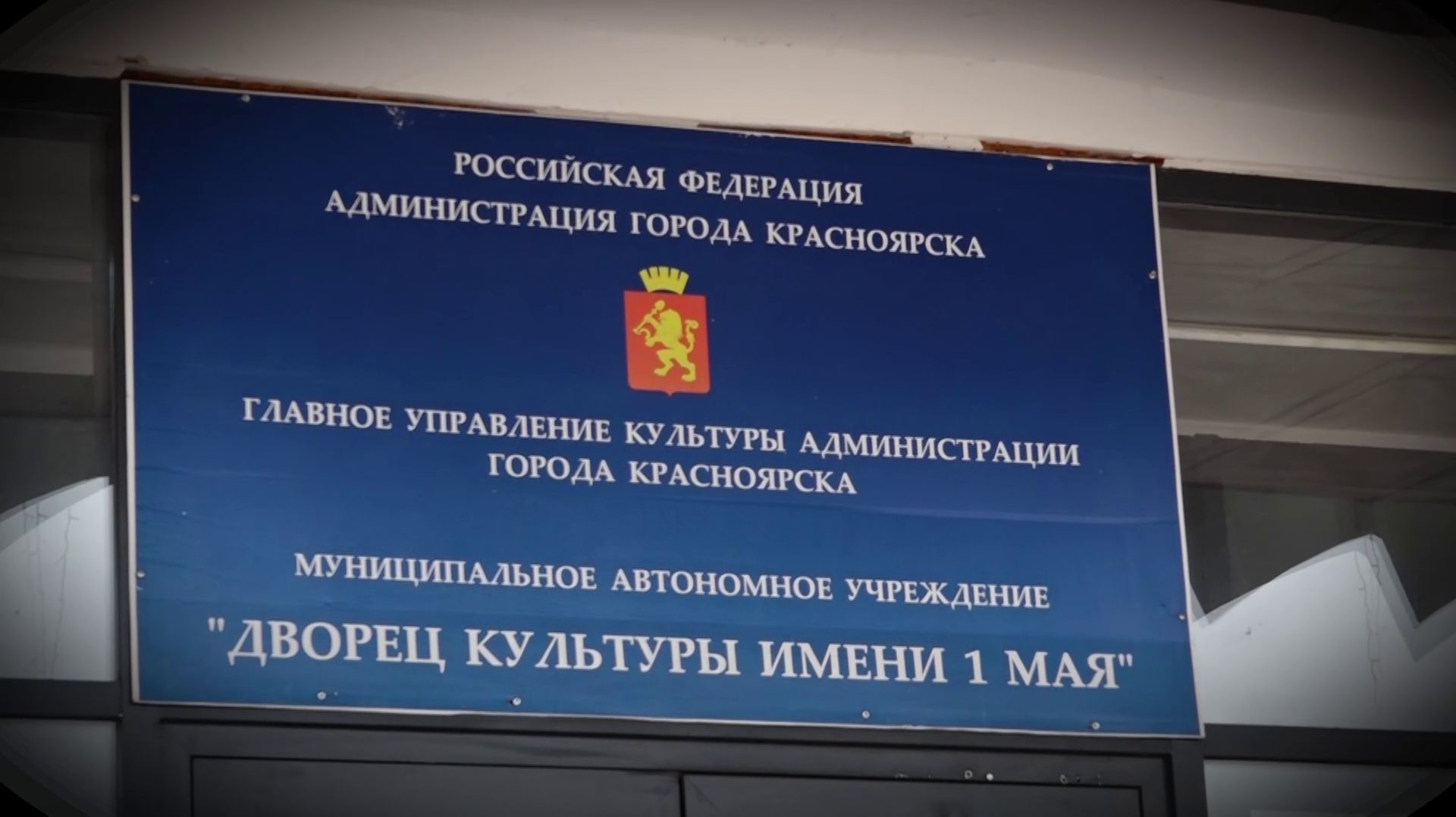 ПРОКУРАТУРА ТРЕБУЕТ ВЕРНУТЬ ГОРОДУ ДК ИМЕНИ 1 МАЯ