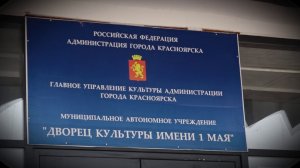 ПРОКУРАТУРА ТРЕБУЕТ ВЕРНУТЬ ГОРОДУ ДК ИМЕНИ 1 МАЯ