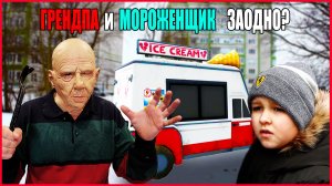 ГРЕНДПА и МОРОЖЕНЩИК ЗАОДНО.