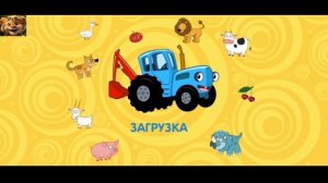 Синий трактор для малышей | Синий трактор игра
