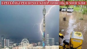 МОЩНАЯ ГРОЗА И ЛИВЕНЬ В МОСКВЕ❗