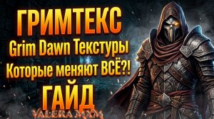 Grim Dawn в 4K: Текстуры Grimtex, которые меняют ВСЁ?! (Обзор и установка)
