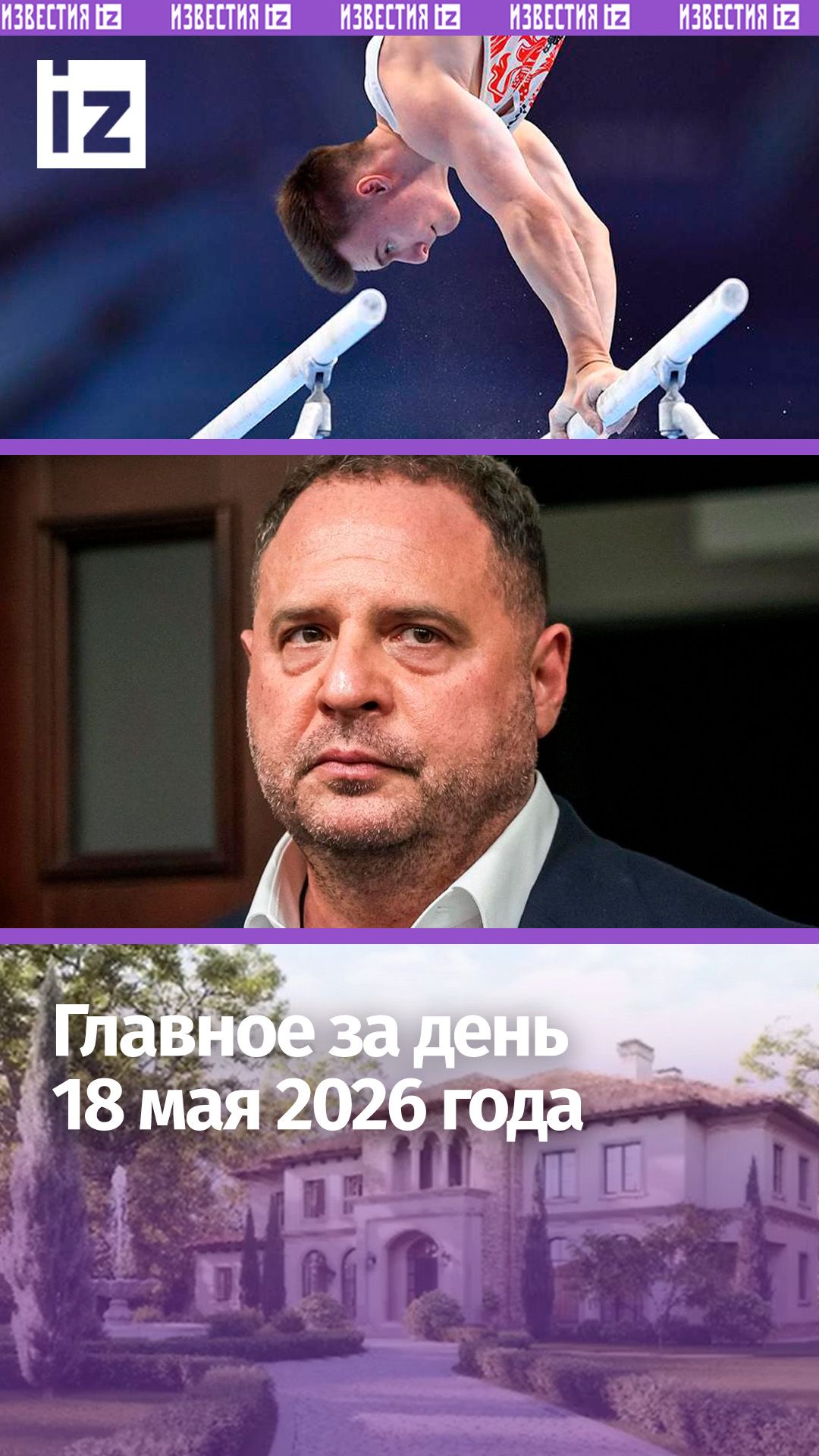Российским гимнастам вернули право на флаг/ Ермак вышел из СИЗО / ДАЙДЖЕСТ IZ: Главное за день