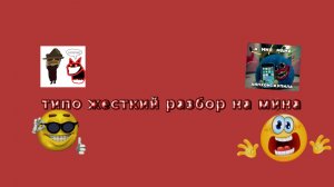 разбор на мина (вместе с Unpredictable никита колибри)