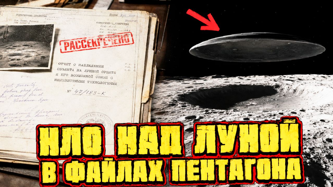 В новых файлах Пентагона по НЛО заметили гигантский диск над Луной и аномалии миссий Аполлон смотреть онлайн