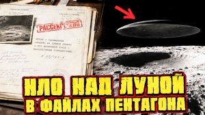 В новых файлах Пентагона по НЛО заметили гигантский диск над Луной и аномалии миссий Аполлон