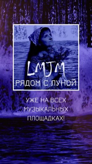 Премьера Рядом с Луной - Уже на всех музыкальных площадка! - LMJM МАРИОН