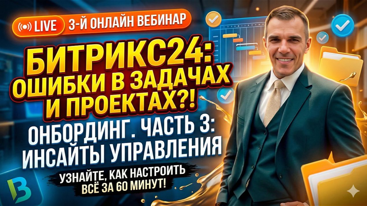 Задачи и Проекты в Битрикс24