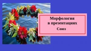 Русский язык. Морфология в презентациях. Союз