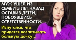 Жизненные истории. Он их бросил 5 лет назад, но решил вернуться. История из жизни.