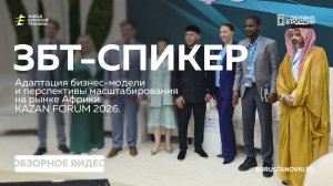 ЗБТ - СПИКЕР. Выступление на тему: ЗБТ в Африке. Адаптация бизнес-модели.