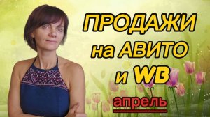 Продажи на Авито и WB. Апрель 2026г
