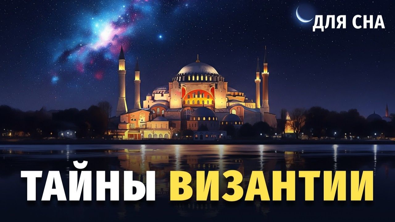⛪ Вся история Византии# греческий огонь, войны за иконы и падение империи 🌙 Лекция для сна