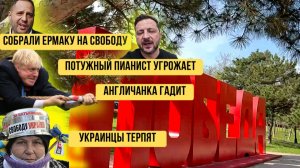 🔴АГЕНТ ФСБ ЕРМАК СПАСЁТ УКРАИНУ | ТЕРПИТЕ БРАТЦЫ | НОВЫЙ ФОРМАТ НОВОСТЕЙ ИНФОДОЗОР
