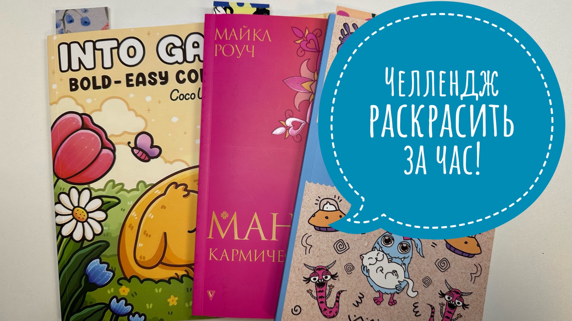 Челлендж Успеть раскрасить за 1 час!