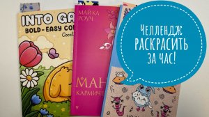 Челлендж Успеть раскрасить за 1 час!