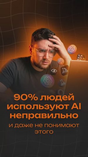 90% людей используют AI неправильно #ai #aivideo #продажи #бизнес #ии