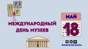 Международный день музеев