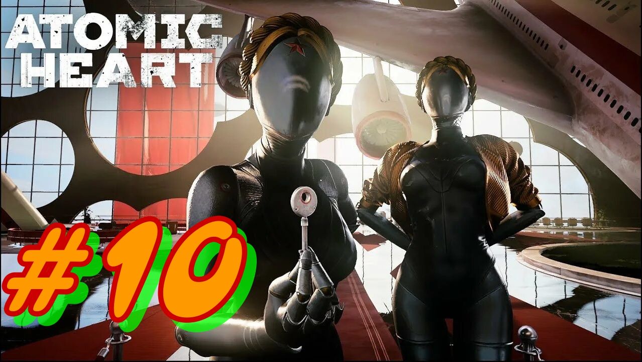 Atomic Heart #10. Прохождение