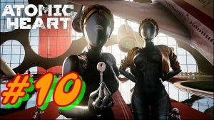 Atomic Heart #10. Прохождение
