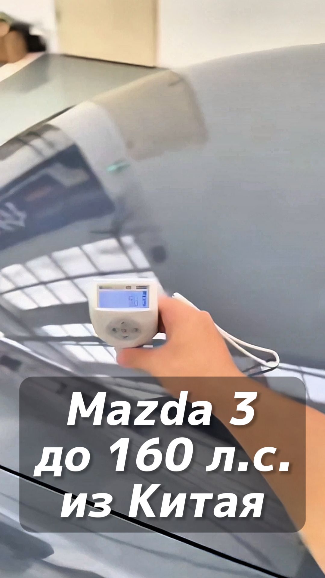 Mazda 3 проходная под льготный утиль до 160 лс на заказ из Китая