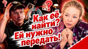 Наталья Фальконе -  Я найду эту женщину!