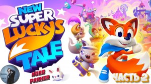 New Super Lucky's Tale Прохождение Часть 2