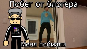 Побег от блогера прохождение меня поймали