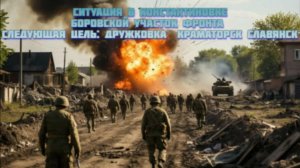 Новости СВО Сегодня-Ситуация в Константиновке Боровской участок фронта Дружковка Краматорск Славянск