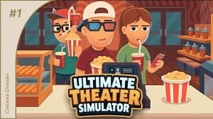 Ultimate Theater Simulator #1 | Открываем кинотеатр | Первый взгляд