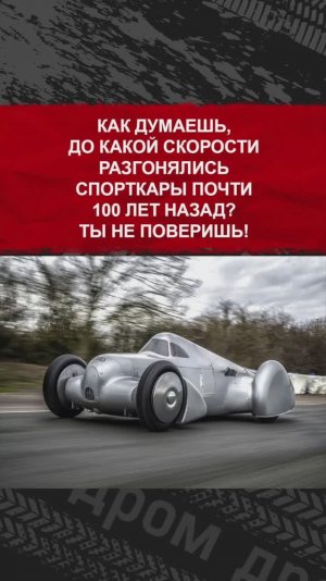 Как думаешь, до какой скорости разгонялись спорткары почти 100 лет назад?