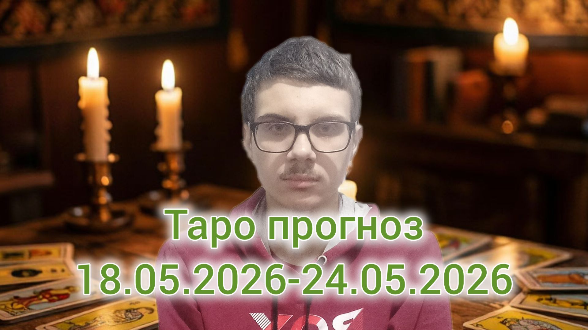 Таро прогноз на 18.05.2026-24.05.2026 #таро #таропрогноз #эзотерика #гадание