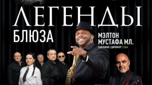 Легенды блюза