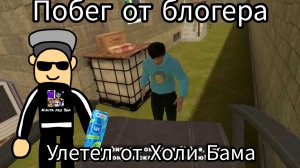 Побег от блогера прохождение сделал летательное устройство и улетел от Холи Бама