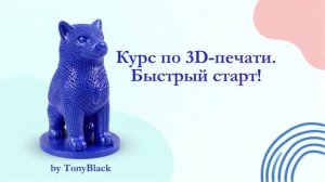Курс по 3D печати
