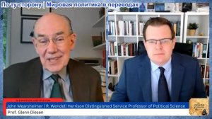 Гленн Дизен - Джон Миршаймер: На пути к полномасштабной войне с Россией и Ираном