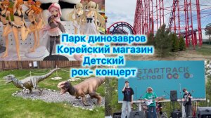 Парк динозавров , корейский магазин, детский рок - концерт #влог #прогулка #Волгоград