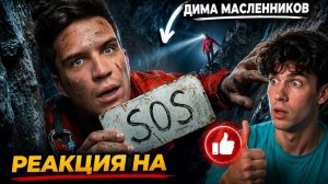 Масленников Остался НАВСЕГДА в Проклятых пещерах... 200 км под землей РЕАКЦИЯ НА ДИМУ МАСЛЕННИКОВА