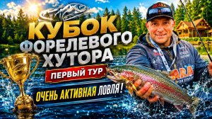 🎣 Кубок Форелевого Хутора | Первый тур | Очень активная ловля форели!