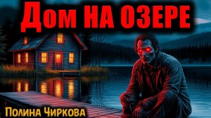 ДОМ НА ОЗЕРЕ | Страшные истории