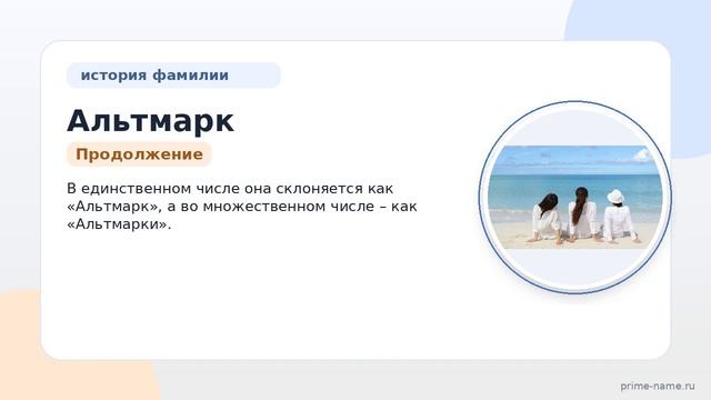 Фамилия Альтмарк: происхождение, значение и склонение