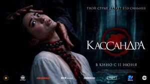Кассандра. Трейлер. В кино с 11 июня