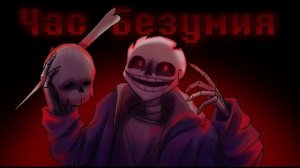 🔮Ремейк Песня «Час Безумия» | Undertale AU✨ Sanushkin