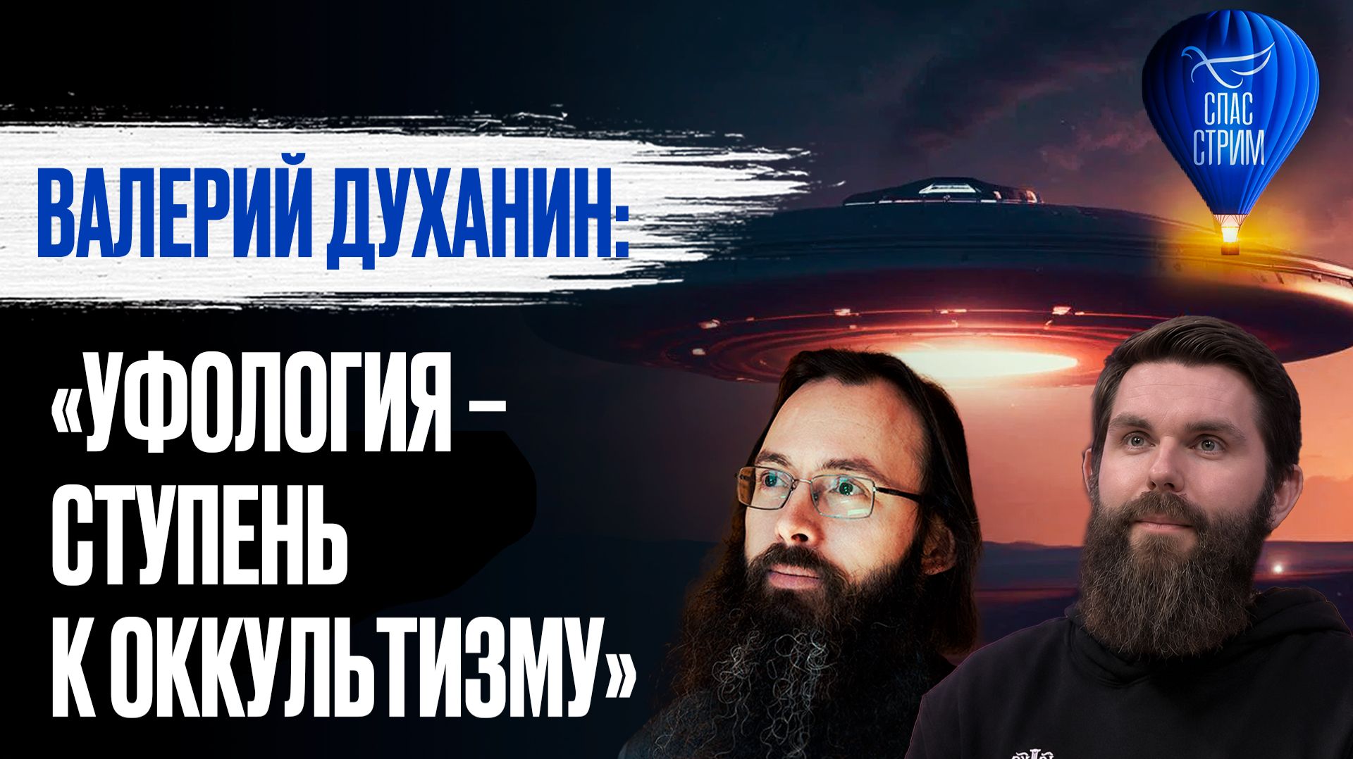 Иерей Валерий Духанин: «Уфология - ступень к оккультизму» / СПАС-стрим
