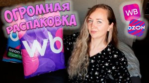 ОГРОМНАЯ РАСПАКОВКА WILDBERRIES и OZON 💜 27 ПОКУПОК 🎁ОДЕЖДА С ПРИМЕРКОЙ / ТОВАРЫ ДЛЯ ДОМА
