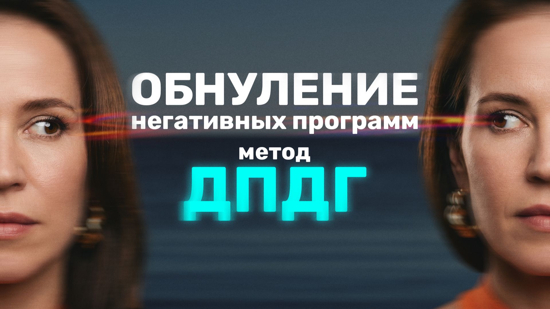 Обнуление негативных программ: метод ДПДГ☄️Избавьтесь от психотравм и плохих воспоминаний!🔥