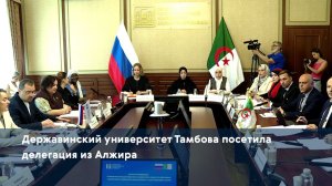 Державинский университет Тамбова посетила делегация из Алжира